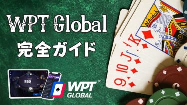 【1200ドルボーナスあり】WPTグローバル (WPT Global) の特徴｜登録方法・評判・入出金方法・ボーナス情報